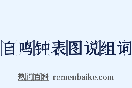 自鸣钟表图说组词是什么意思的图片
